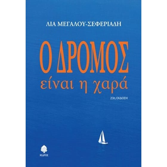 Ο δρόμος είναι η χαρά image 0