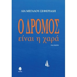 Ο δρόμος είναι η χαρά