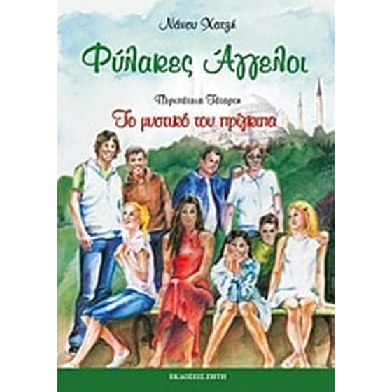 Φύλακες άγγελοι image 0