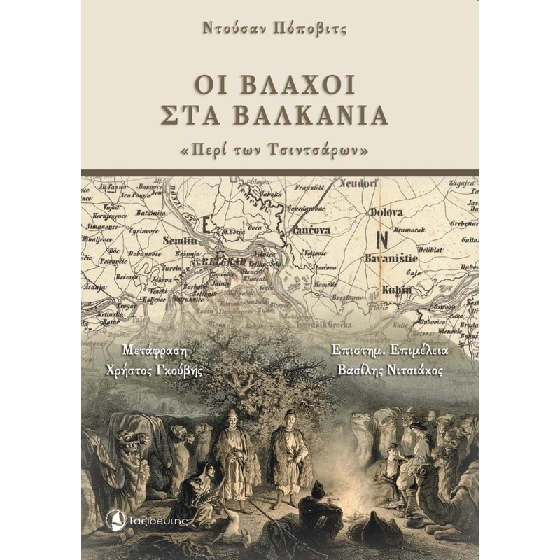 Οι βλάχοι στα Βαλκάνια