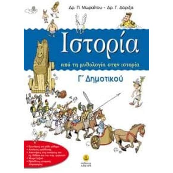 Βοήθημα Ιστορία Γ' Δημοτικού image 0