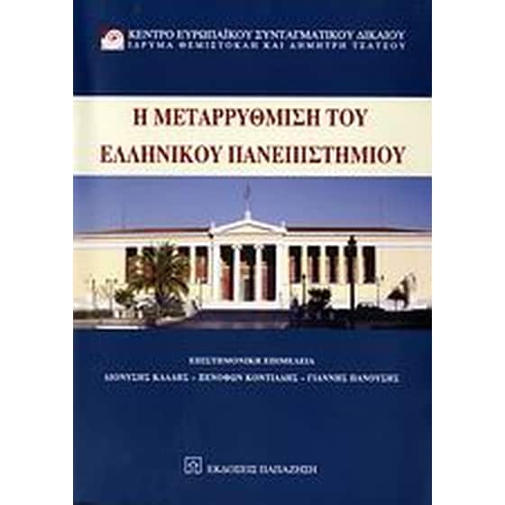Η μεταρρύθμιση του ελληνικού πανεπιστημίου image 0