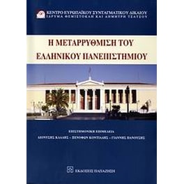 Η μεταρρύθμιση του ελληνικού πανεπιστημίου