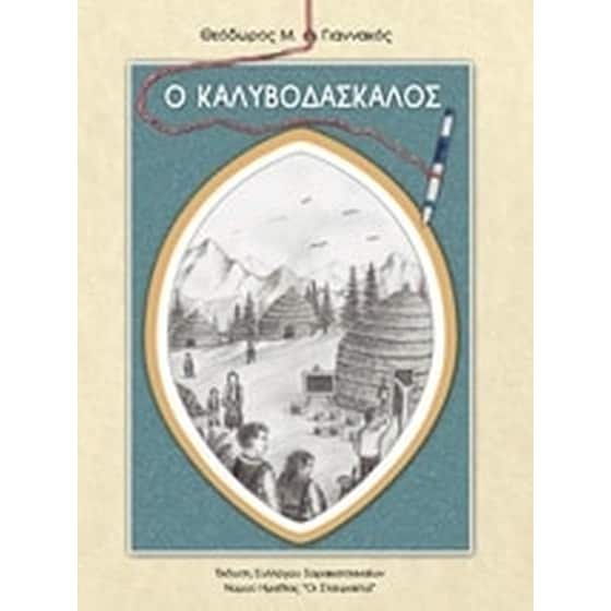 Ο καλυβοδάσκαλος image 0