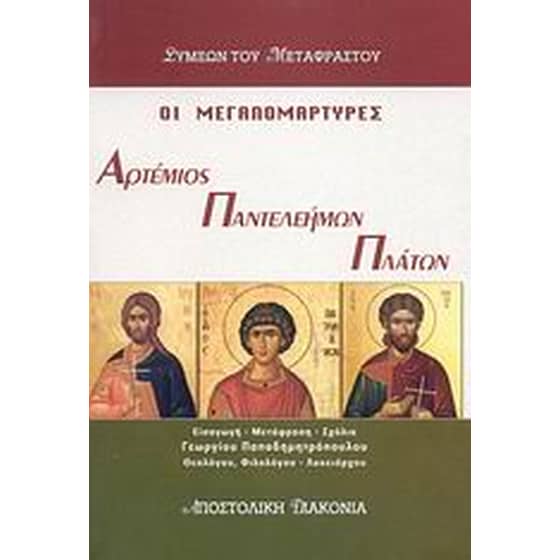 Οι μεγαλομάρτυρες Αρτέμιος, Παντελεήμων και Πλάτων image 0