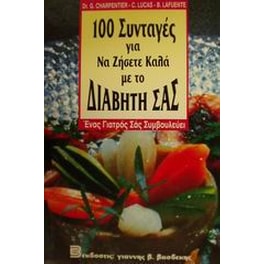100 συνταγές για να ζήσετε καλά με το διαβήτη σας