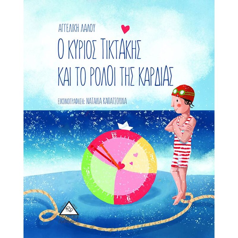 Ο κύριος Τικτάκης και το ρολόι της καρδιάς