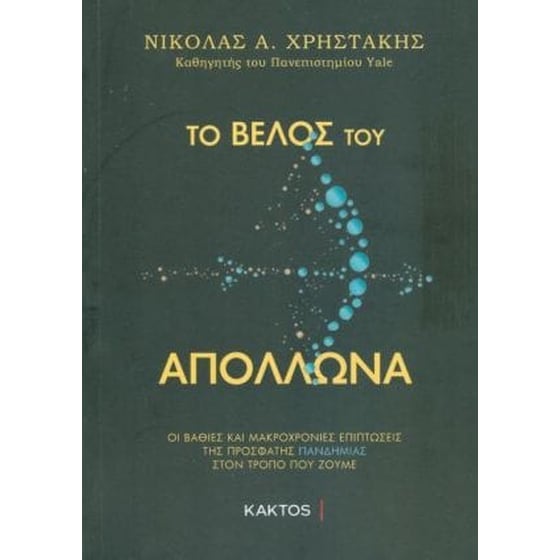 Το βέλος του Απόλλωνα image 0