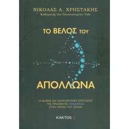 Το βέλος του Απόλλωνα