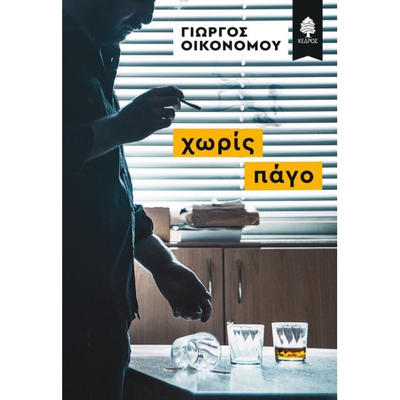 Χωρίς πάγο image 0