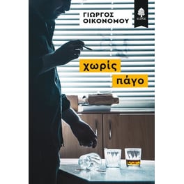 Χωρίς πάγο