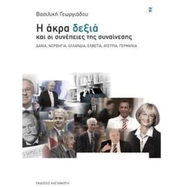 Η άκρα δεξιά και οι συνέπειες της συναίνεσης