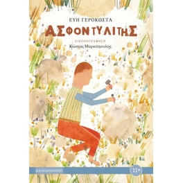Ασφοντυλίτης
