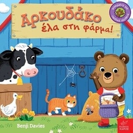 Αρκουδάκο έλα στη φάρμα!
