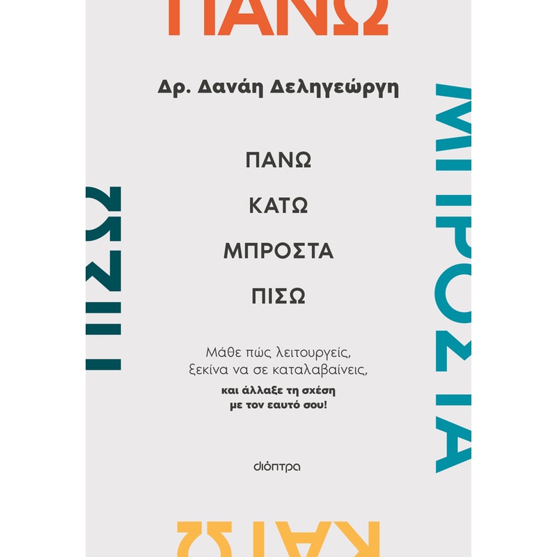 Πάνω, κάτω, μπροστά, πίσω
