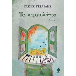 Τα κομπολόγια