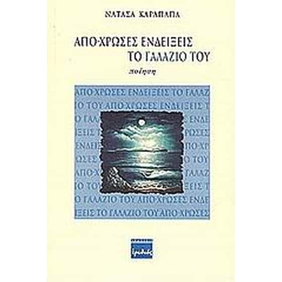 Απο-χρώσες ενδείξεις το γαλάζιο του image 0