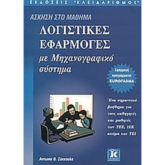 Λογιστικές εφαρμογές με μηχανογραφικό σύστημα image 0