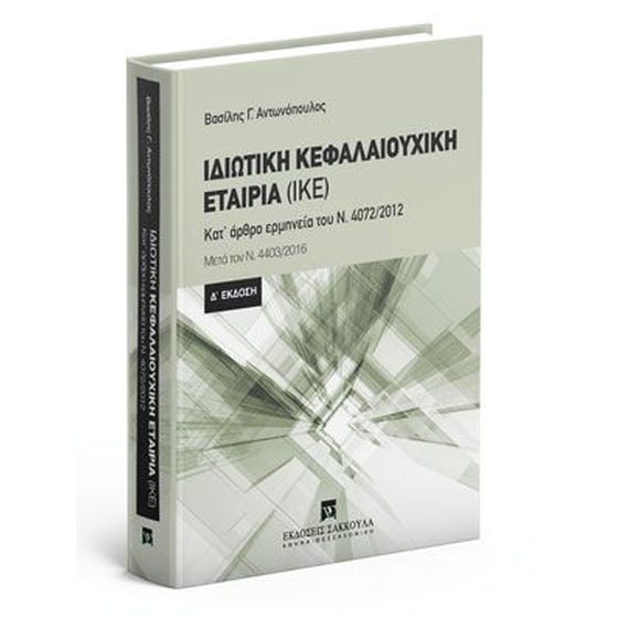 Ιδιωτική Κεφαλαιουχική Εταιρία (ΙΚΕ) - Δ' έκδοση image 0