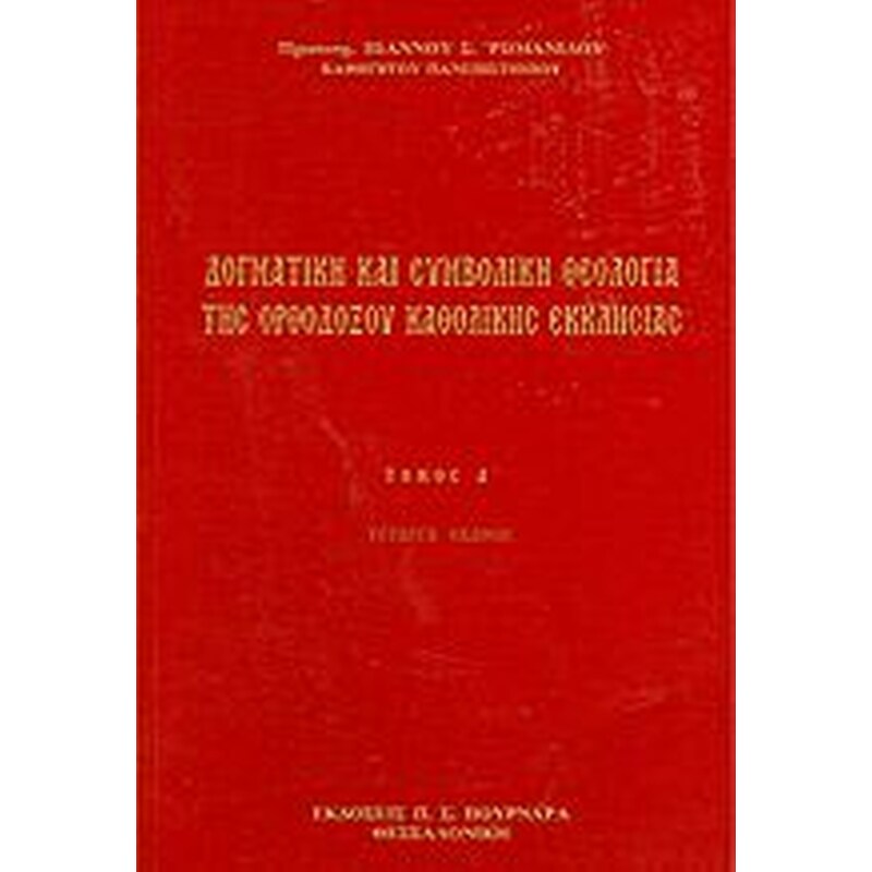 Αι Οικουμενικαί Σύνοδοι