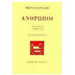 Άνθρωποι
