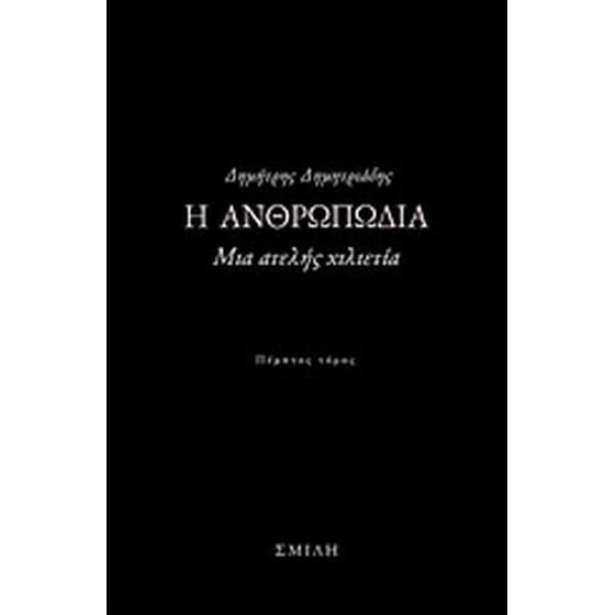 Η ανθρωπωδία image 0