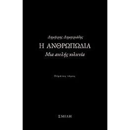 Η ανθρωπωδία