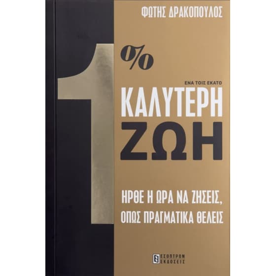 1% Καλύτερη Ζωή image 0