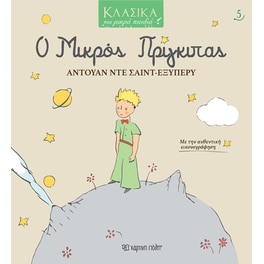 Κλασικά για Μικρά Παιδιά 5- Ο Μικρός Πρίγκιπας