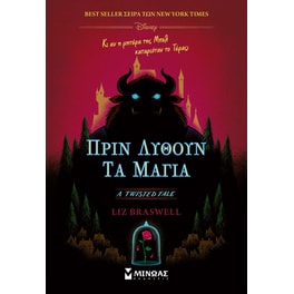 Πριν λυθούν τα μάγια