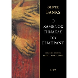 Ο χαμένος πίνακας του Ρέμπραντ