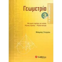 Γεωμετρία για διαγωνισμούς