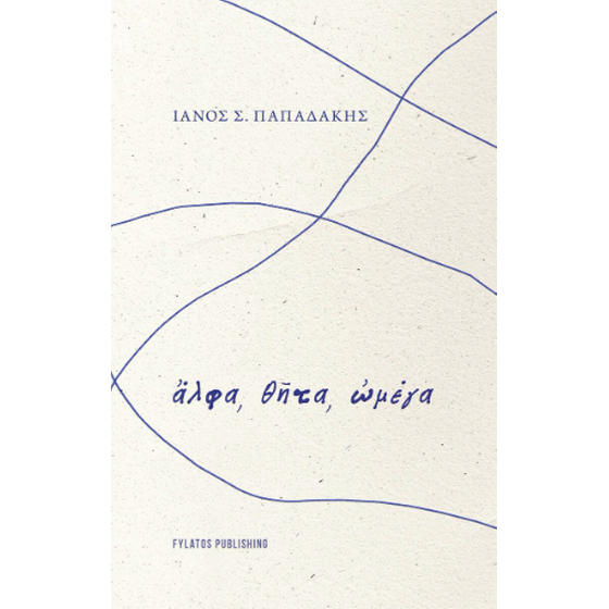 Ἄλφα, θῆτα, ὠμέγα image 0