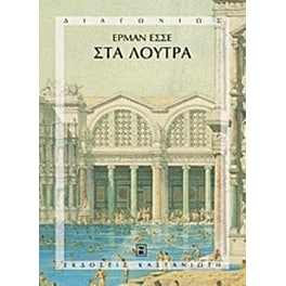 Στα λουτρά