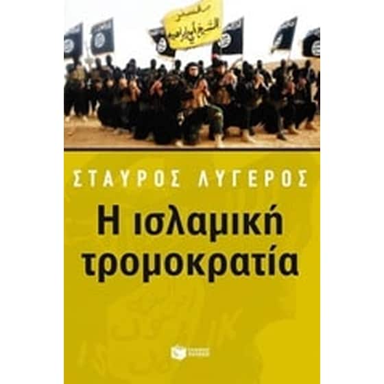 Η ισλαμική τρομοκρατία image 0