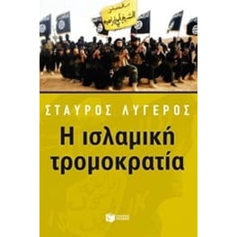 Η ισλαμική τρομοκρατία