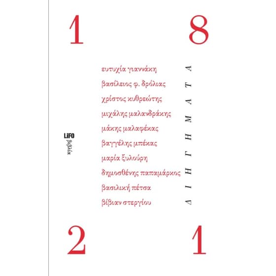 Δέκα διηγήματα για το 1821 image 0