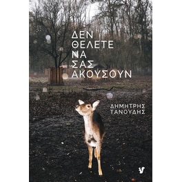 Δεν θέλετε να σας ακούσουν