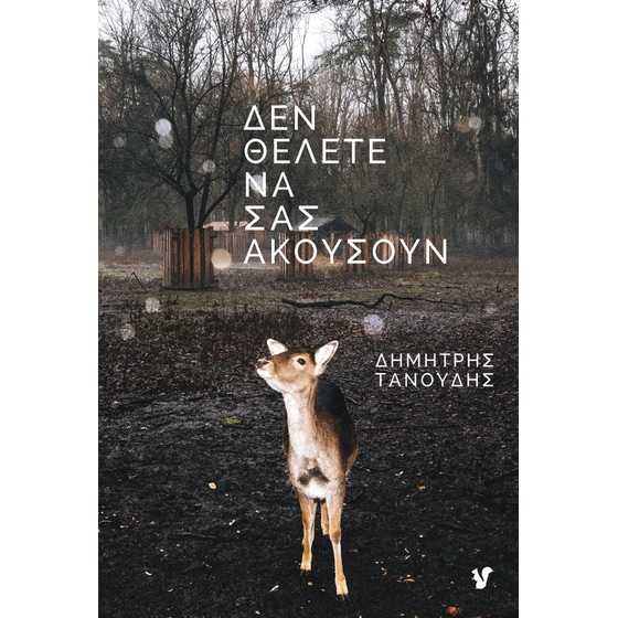 Δεν θέλετε να σας ακούσουν image 0