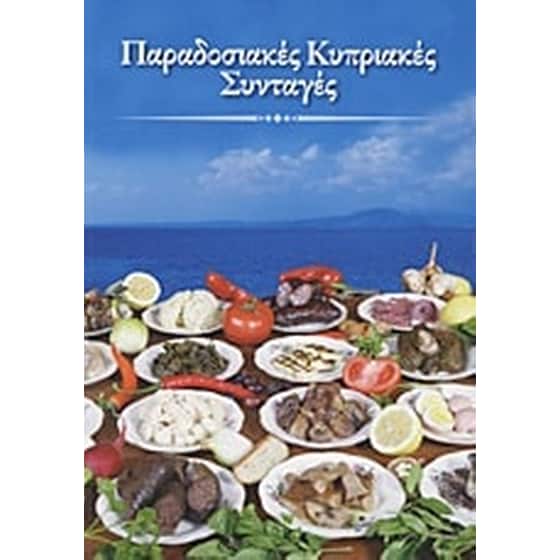 Παραδοσιακές κυπριακές συνταγές image 0