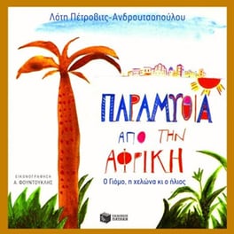Παραμύθια από την Αφρική