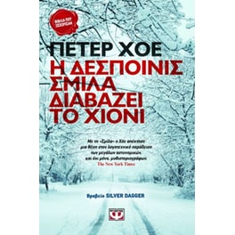 Η δεσποινίς Σμίλα διαβάζει το χιόνι