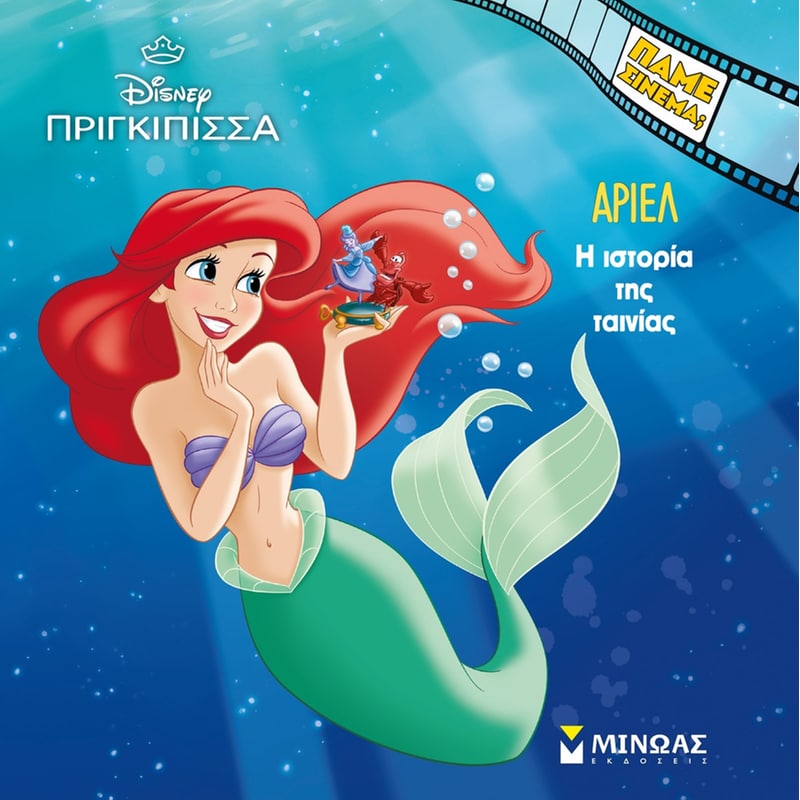 Άριελ - Η ιστορία της ταινίας