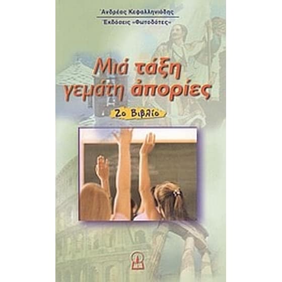 Μια τάξη γεμάτη απορίες image 0