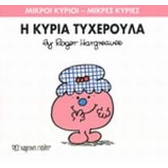 Μικροί Κύριοι - Μικρές Κυρίες 30- Η κυρία Τυχερούλα image 0