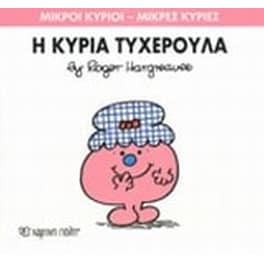 Μικροί Κύριοι - Μικρές Κυρίες 30- Η κυρία Τυχερούλα