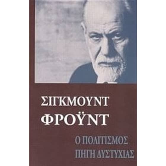 Ο πολιτισμός πηγή δυστυχίας image 0