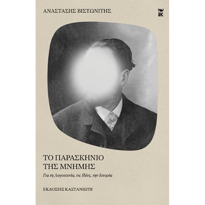 Το παρασκήνιο της μνήμης