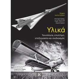 Υλικά: Τεχνολογία, επιστήμη, επεξεργασία και σχεδιασμός