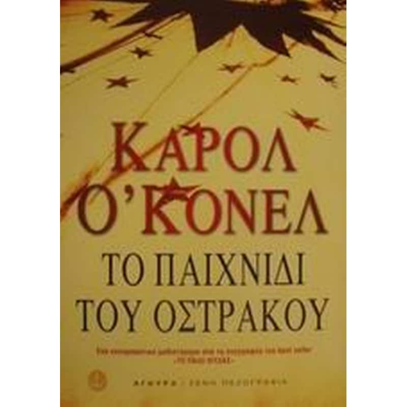 Το παιχνίδι του όστρακου
